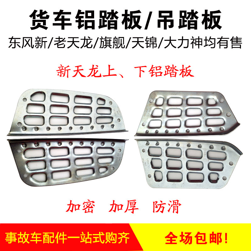 Dongfeng Tianlong Hercules New Tianlong flagship original car foot pedal Aluminum pedal Tianjin Hercules hanging pedal