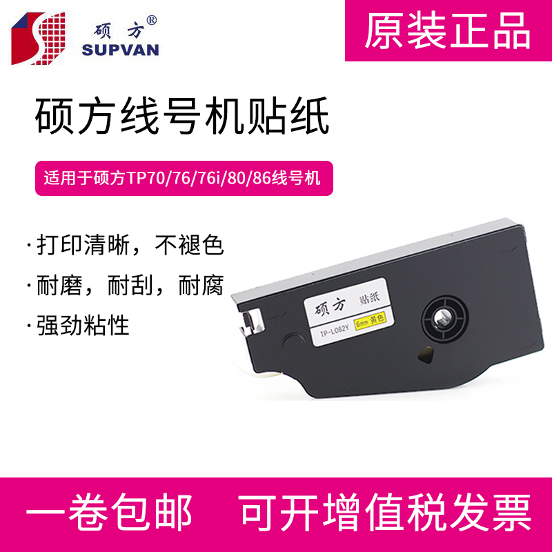 Suofang sticker TP70 76 80 86 line number machine label paper 6 9 12mm optional