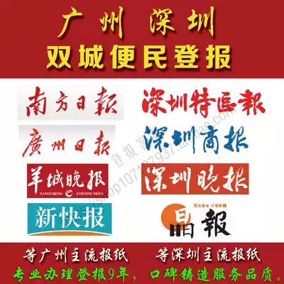 Shenzhen newspaper Guangzhou lost statement, Special Zone business Yangcheng evening Crystal new fast Nanfang Daily liquidation capital reduction announcement