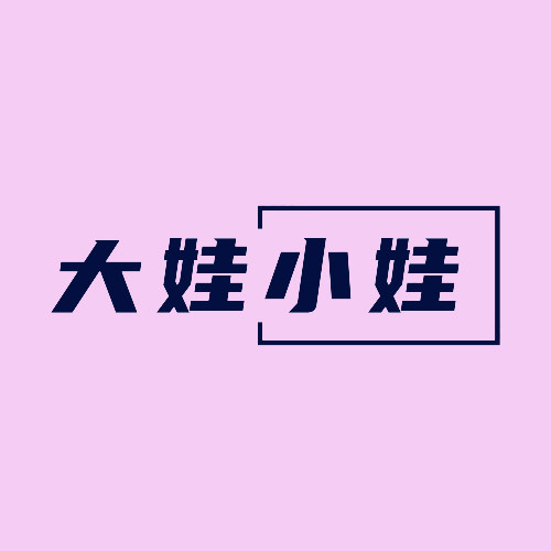 大娃小娃