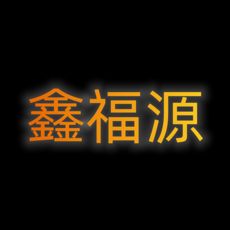 鑫福源塑胶的LOGO