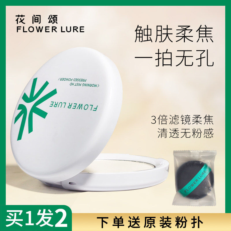 花间颂粉饼定妆粉控油持久遮瑕不脱妆柔焦蜜粉散粉补妆轻薄不卡粉