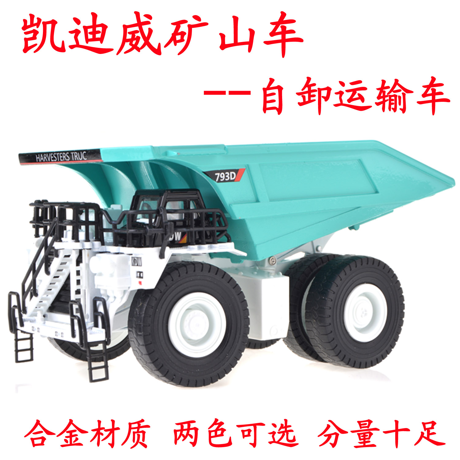 凯迪威 矿运卡车模型 合金汽车模型 高仿真矿斗运输车儿童玩具车