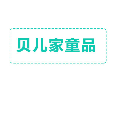 贝儿家童品