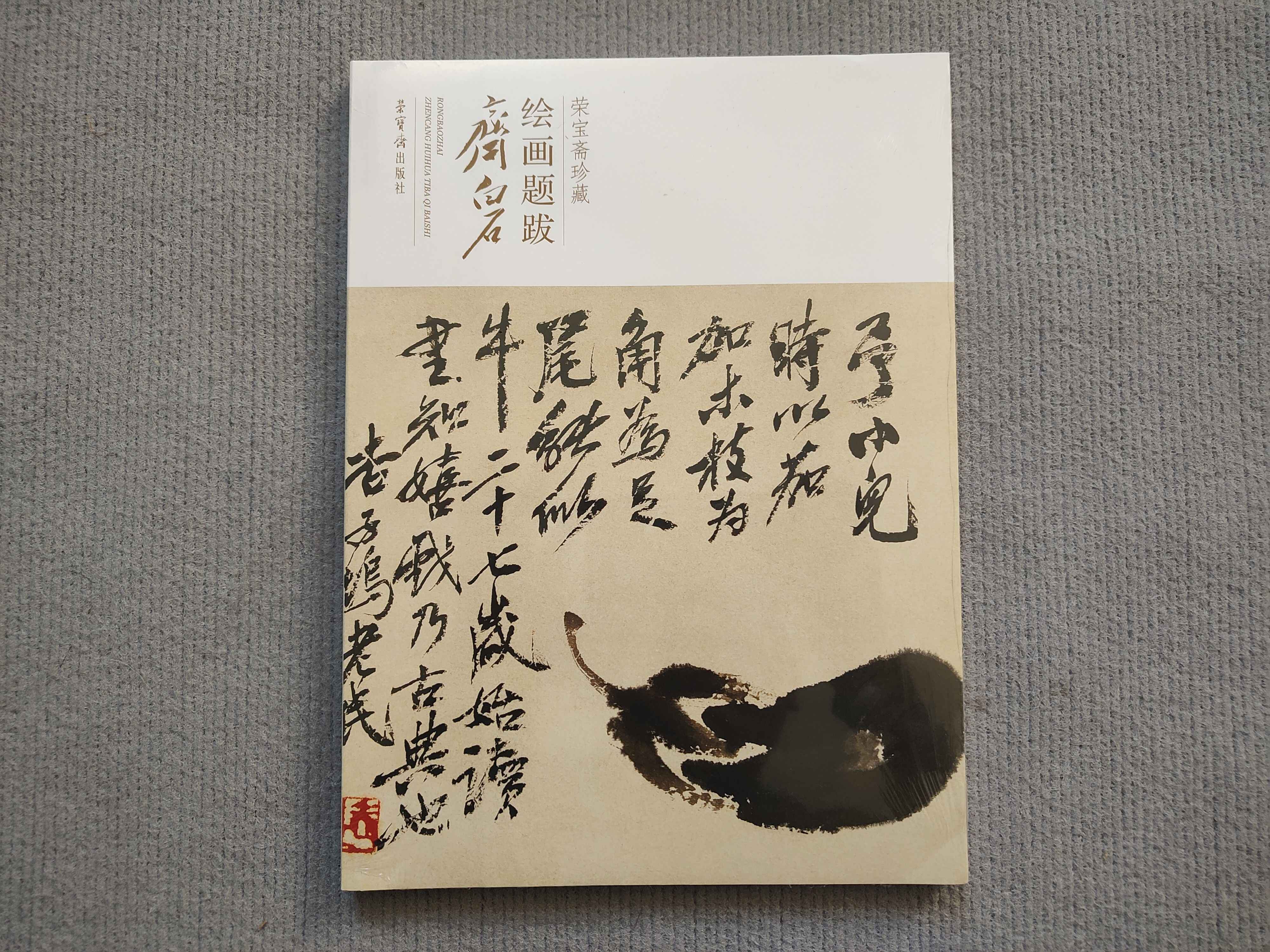 齊白石書法集- Top 50件齊白石書法集- 2026年7月更新- 淘寶Taobao｜天