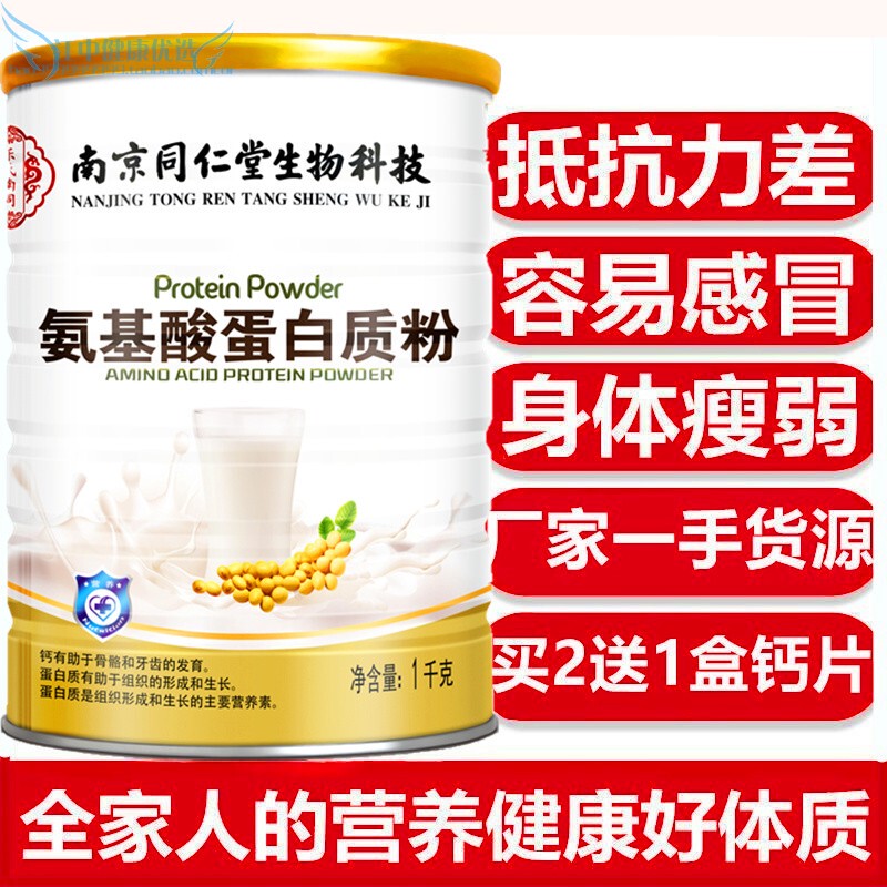 Tongrentang Compound Amino Acid Protein Powder Is a Nutritional Supplement for Children, Adults, Middle-Aged and Elderly People to Enhance Immunity and Resistance