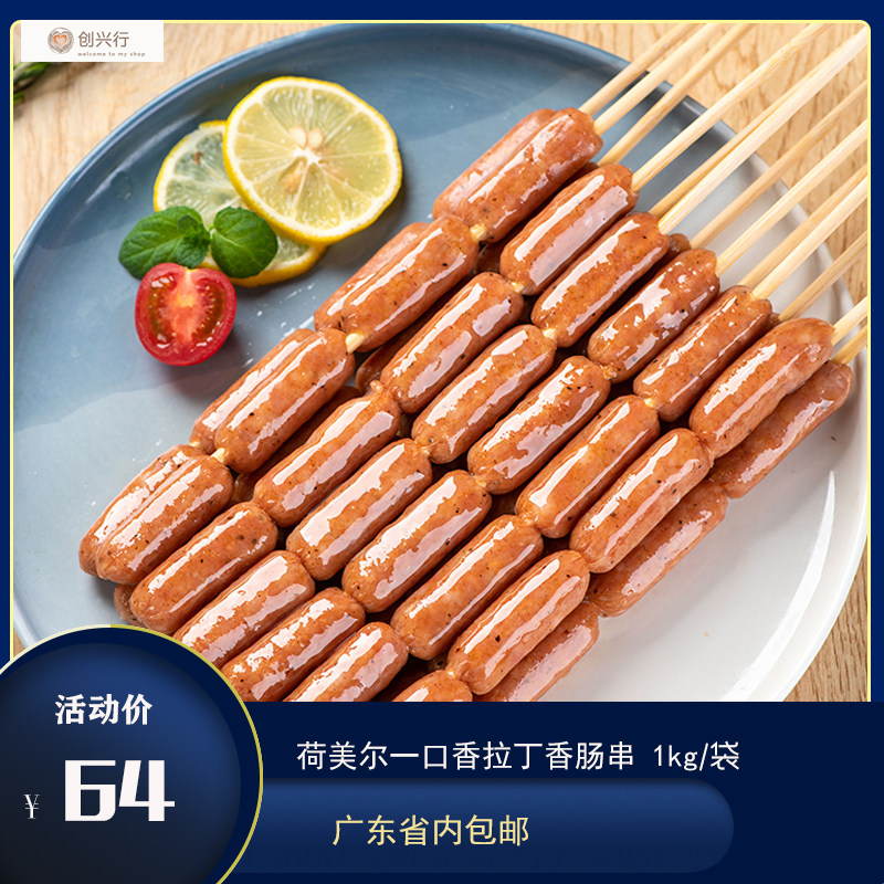 Hormel a fragrant Latin sausage skewer 1kg 25 skewers barbecue skewers fragrant boiled hot pot IKEA Latin skewers