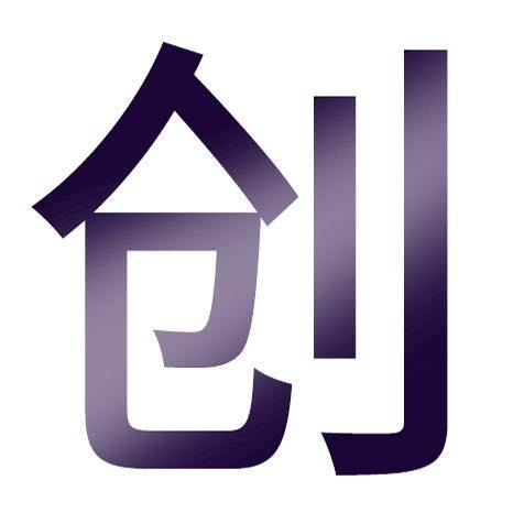 创兴行