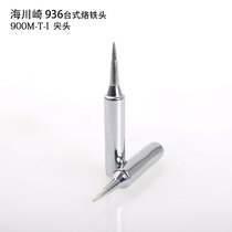 Kawasaki 936 desktop soldering iron tip 900M-T-I pointed tip soldering tip tip tip soldering tip