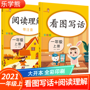 一年级上册看图写话阅读理解