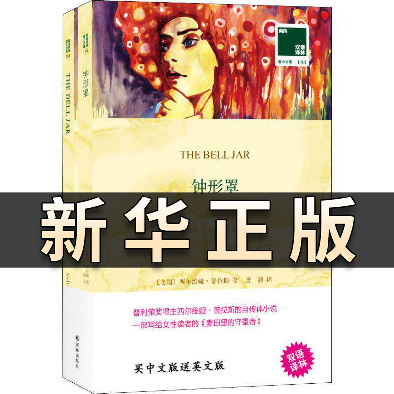 [Bilingual in Chinese and English] Bell Jar by Sylvia Plath: the Pursuit of Love and Career by Women - English-Chinese Bilingual Original Version of the World-Famous Novel for Extracurricular Reading - Yilin Publishing House Genuine Book Qs518