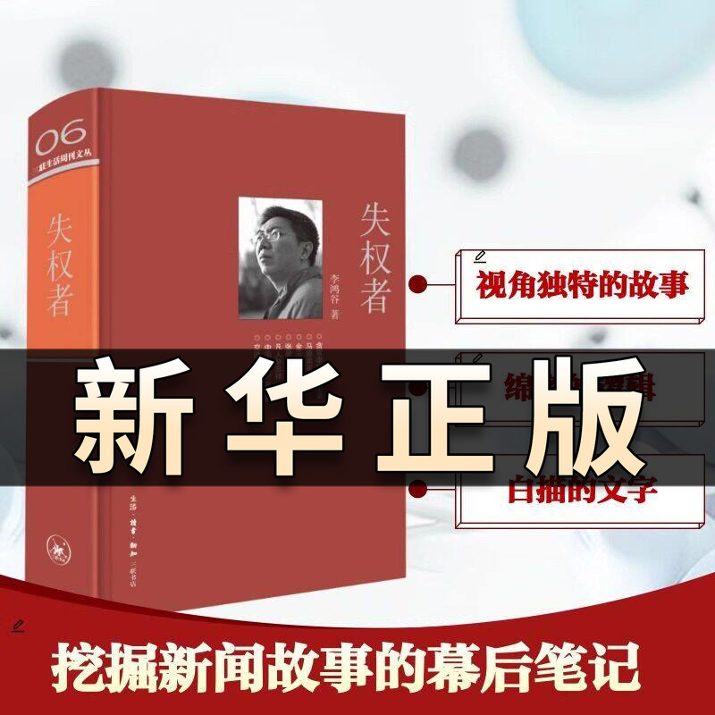 The Disenfranchised (Sanlian Life Weekly Series) by Li Honggu. Here, There Are Not Only Unique Perspectives and Meticulously Crafted News Reports, but Also Behind-The-Scenes Notes on the Stories That Were Uncovered, Making This a Genuine Book of Journalistic Investigations Qs507