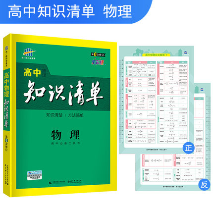 2019新课标正版曲一线五三高中知识清单物理