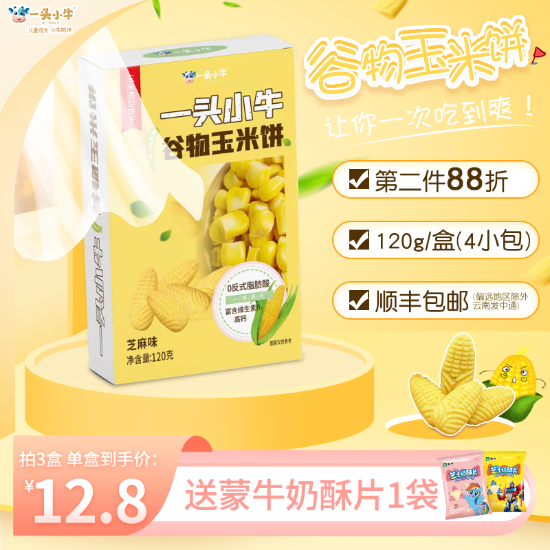 A small cow cereal corn biscuit 120g 4 bags children grindle biscuits can be washed corn burnt children snacks