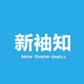 新袖知