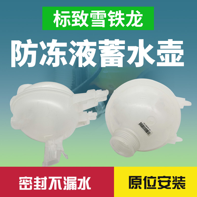 Peugeot 307308408 Citroën's Carai Triumph Deputy Kettle Coolant Kettle water storage pot assembly