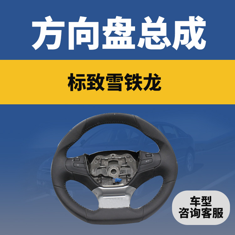 Peugeot 207 307 308 408 508 3008 301 308S Steering wheel assembly modified steering wheel