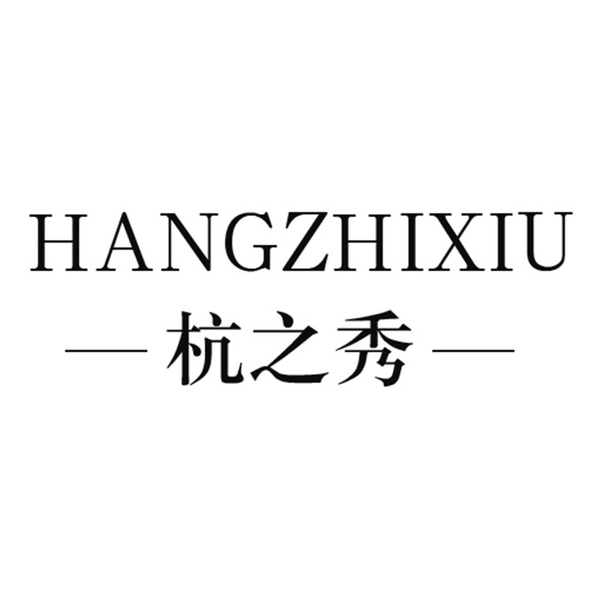 杭之秀欧韩精品女装