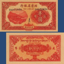 Xikang Provincial Bank Half Yuan Local Coin Notes from the Early Years of the Republic of China 1939 Sichuan Film and Television Banknotes