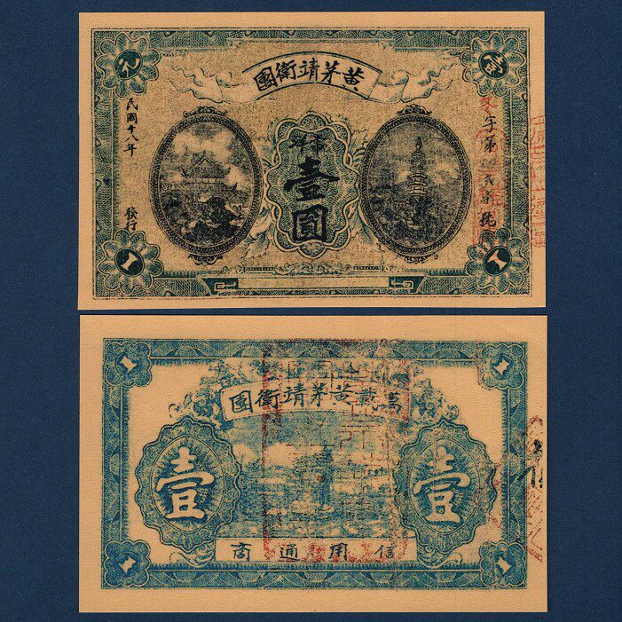 Jiangxi ten thousand contained yellow Maojing Weiwei regiment 1 Yuan Republic of China 18 years collection coins Early local 1929 banknote ticket certificate