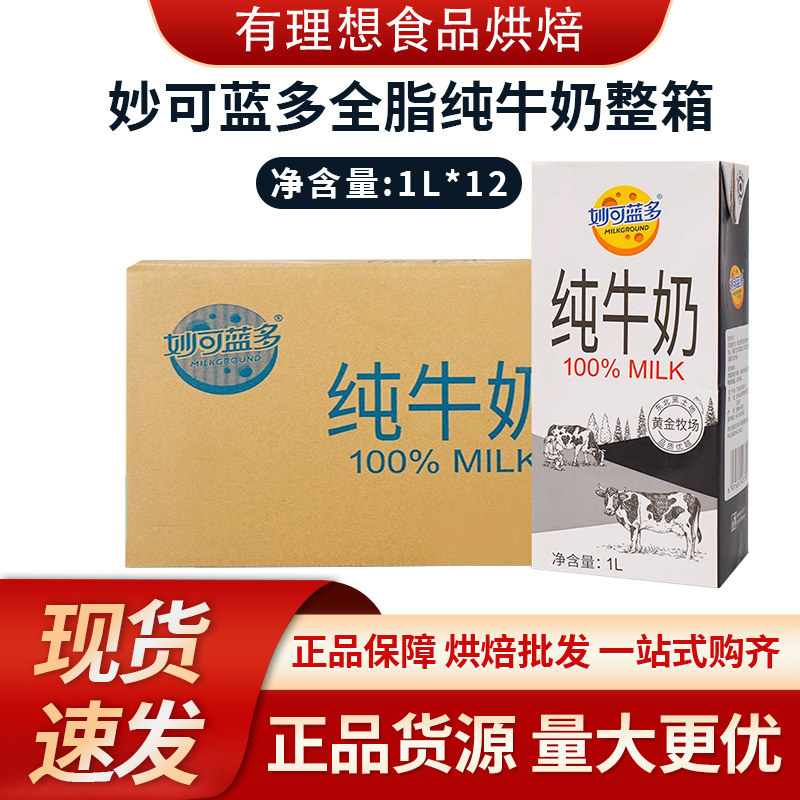 May Production Miao Ke Lan Duo Full-Fat Pure Milk 1L*12/Box Fresh Milk Thick Sterilized Coffee Baking Breakfast Milk May Production Miao Ke Lan Duo Full-Fat Pure Milk 1L*12/Box Fresh Milk Thick Sterilized Coffee Baking Breakfast Milk