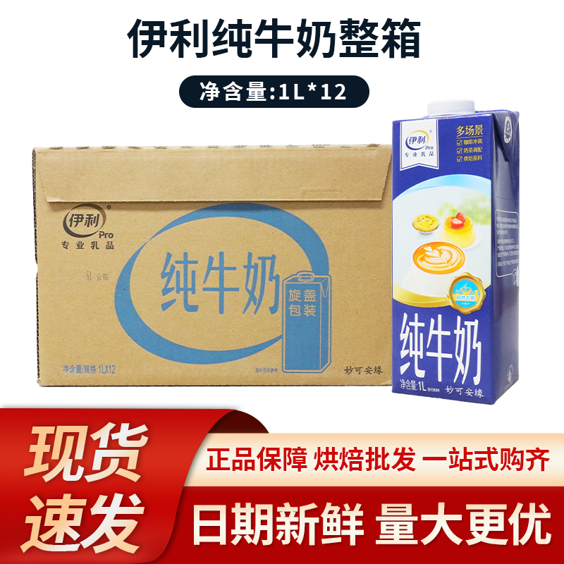 Yili Full-Fat Pure Milk, Special Milk for Breakfast, Baking, Coffee, Frothing, and Catering, 1L*12 Boxes, Whole Box 