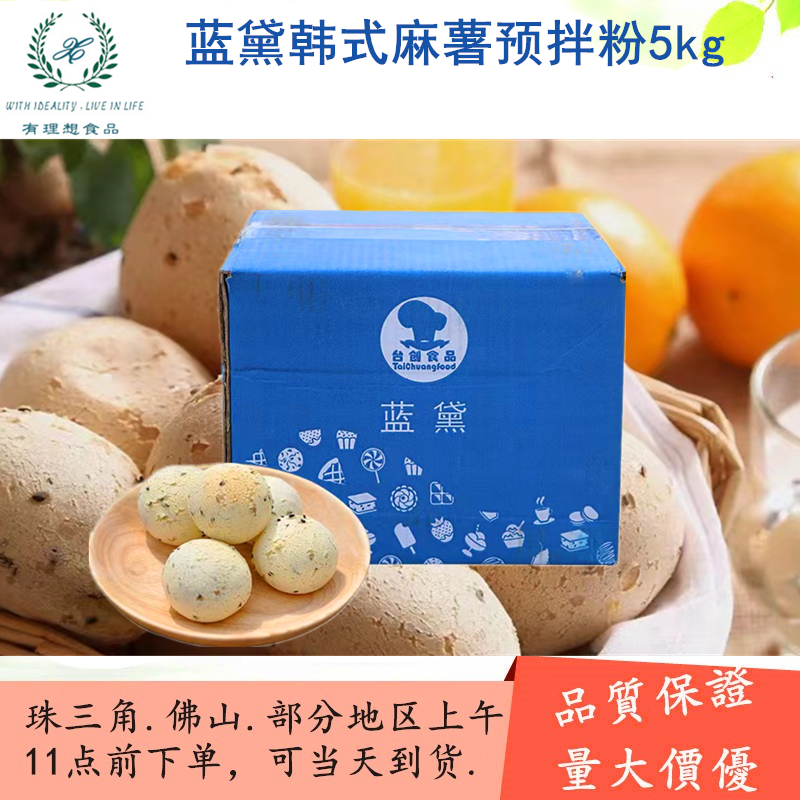 Tatron Blue Dahan Style Hemp Potato Premixed Powder 5kg Potato Spherical Bag Powder Milk Tea Shop Special Commercial Baking Raw Materials