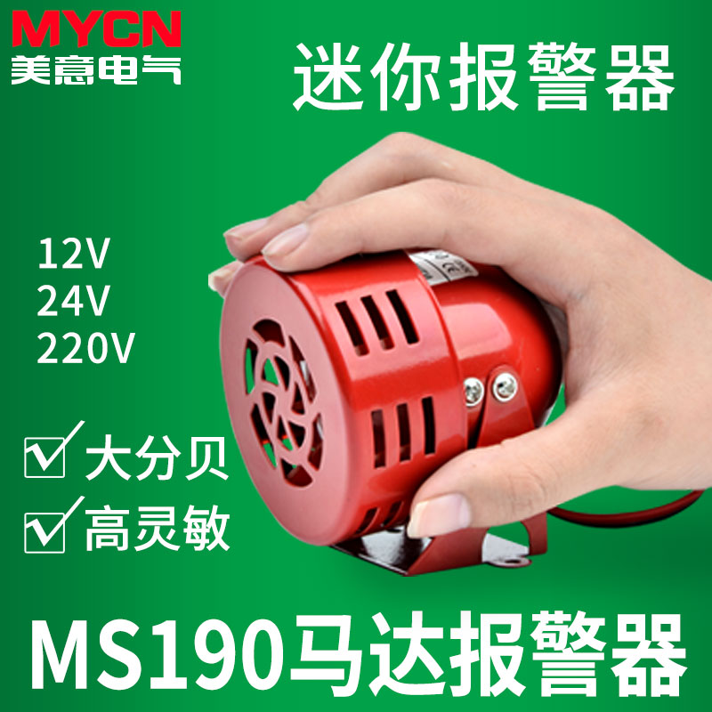 MS One 190 motor siren 220v24v12v air defense alarm electric horn electronic wind spiking high decibel