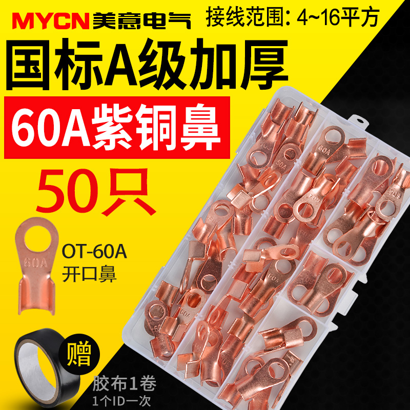 OT opening nose red copper line nose copper joint wiring terminal press line nose copper wire ear 60A box fit 50 only