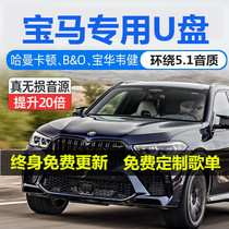 BMW dedicated 64g car U disk X5 1 2 3 4 67 series GT530 lossless high sound quality USB disk for car