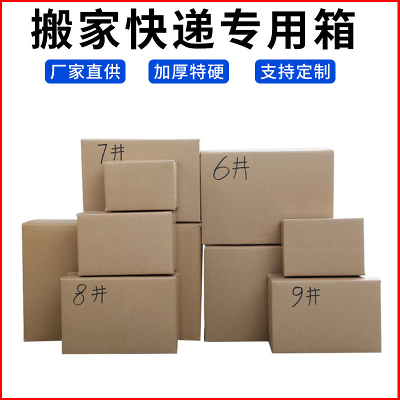 Wholesale custom packaging Moving express Taobao carton carton 3 layer 5 layer hardened 3 - 12