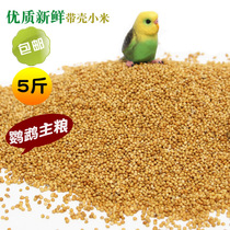 Yellow millet with shell millet millet valley tiger skin peony parrot bird food Bird food feed 5 kg