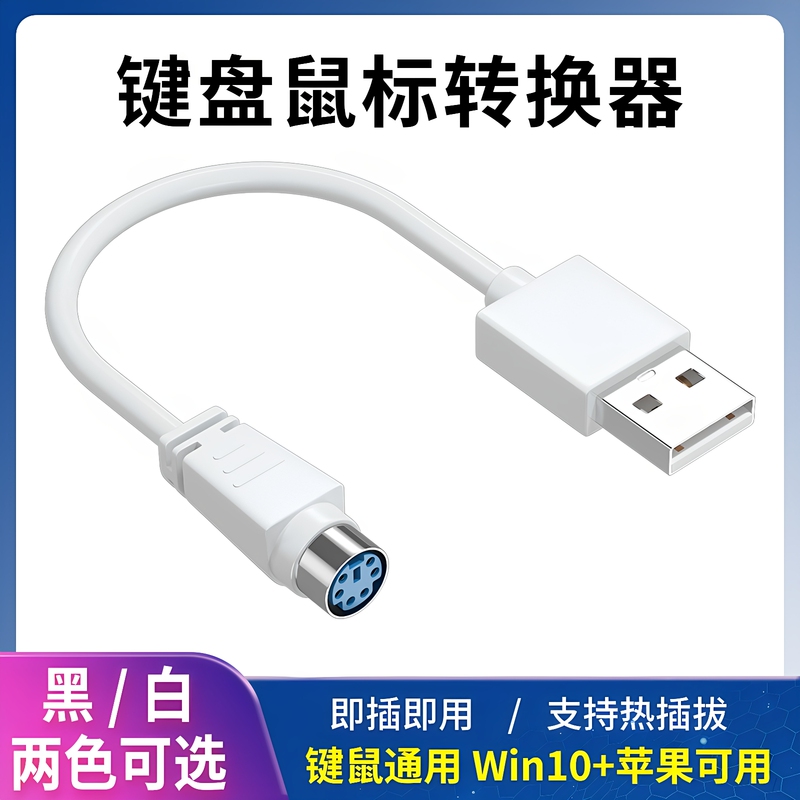 Ps2 to USB Old-Style Round Port Old Keyboard Converter U-Shaped Plug for Win10 Computer Round Hole Mouse Adapter