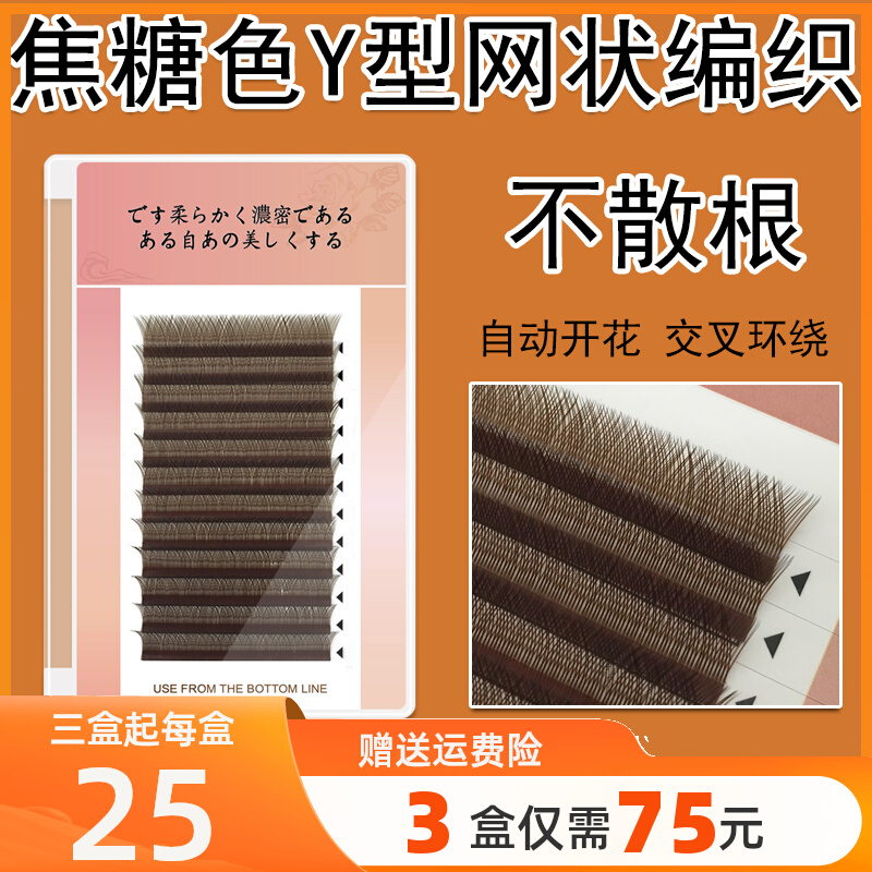 Y Type Weave Caramel Color Graft Eyelash Love Mesh Crosswise Automatic Flowering Fake Eyelash Lashes No Loose Roots