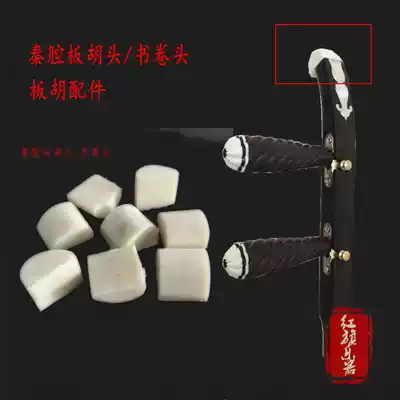 Qinqin Banhu head Book roll head Banhu sleeve Banhu accessories Bone meal piano head rod top 2 yuan a