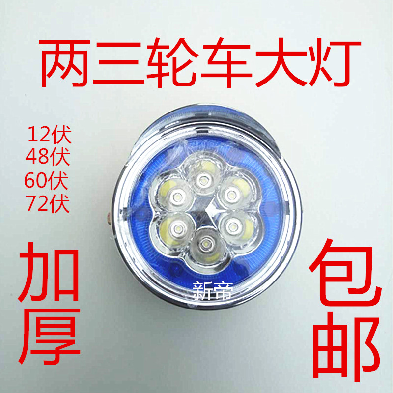 Electric Ferris battery two-tricycle LED front external light living room lamp 12V48V60V volt universal six-bead living room lamp