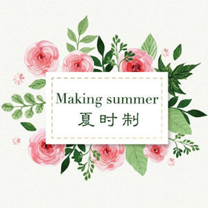 夏时制