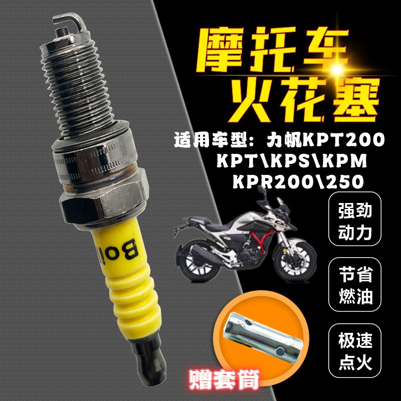 Apply Force Sail KPTKPS200KPR150 Motorcycle spark plug Special beating fire-stone fire nozzle spark plug-Taobao