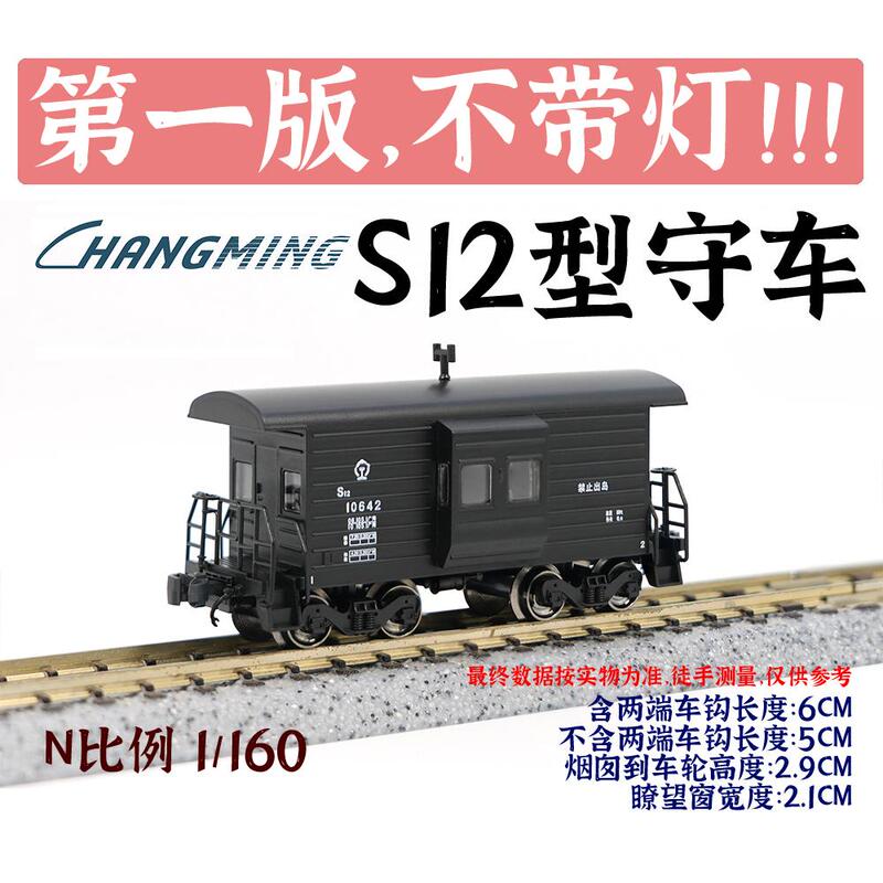 [in Stock/N] Changming Train Model S12 Locomotive, Guard Car, Freight Car, Tail Car, Observation Car, First Edition