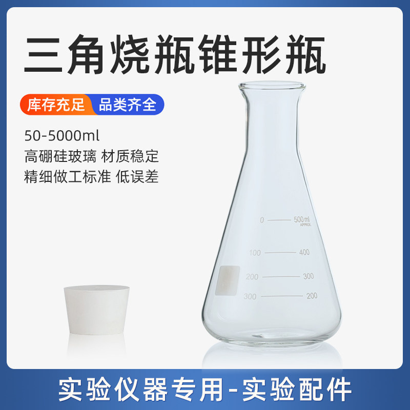 三角烧瓶锥形瓶50/100/250/500/1000/2000/3000/5000ml配橡皮塞