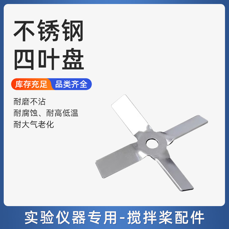 10厘米304不锈钢四叶盘适用电动搅拌器 配件组合含螺杆