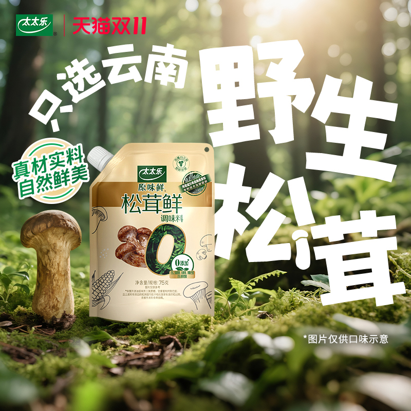 太太乐 原味鲜 0添加松茸鲜菌菇调味料 75g*2袋 下单折后￥20.3包邮 淘金币可抵扣2.59元