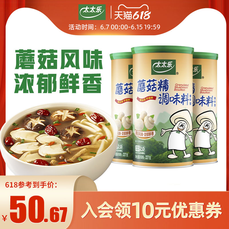 Taitole Mushroom Essence 227g*3 cans combined vegetarian seasoning hot pot to enhance freshness, soup, stir-fried vegetables, freshness and seasoning