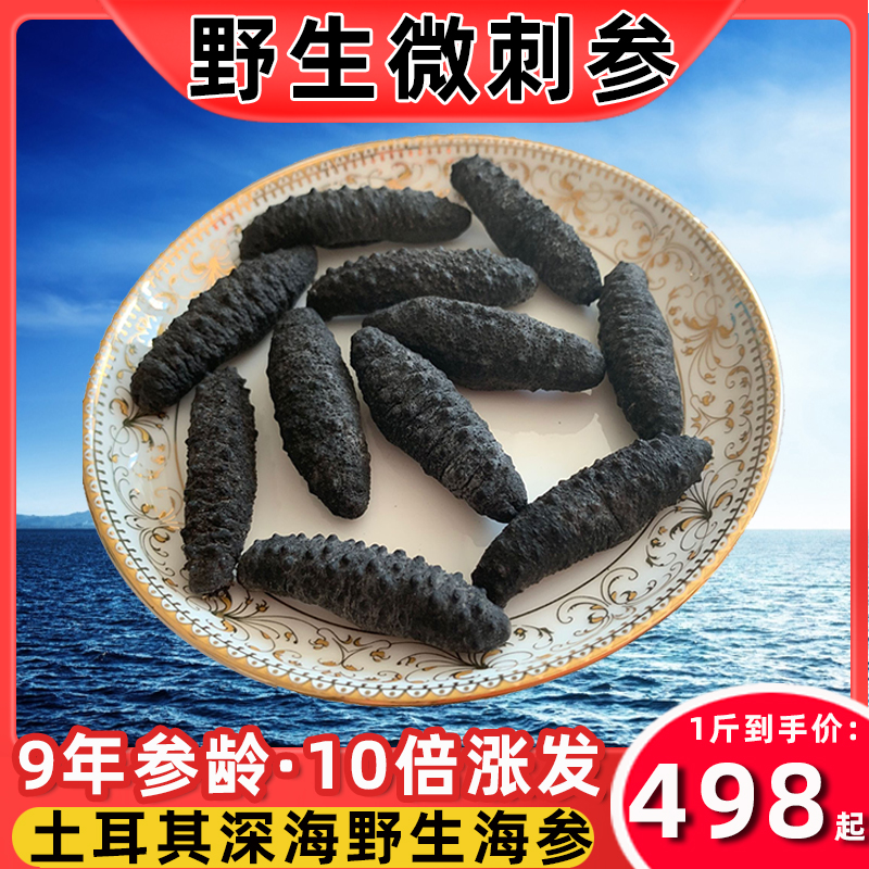 Imported wild light dried Turkey sea cucumber dried goods rice thorn ginseng 500g special price black thorn ginseng sea raw small sea infiltration 60 heads