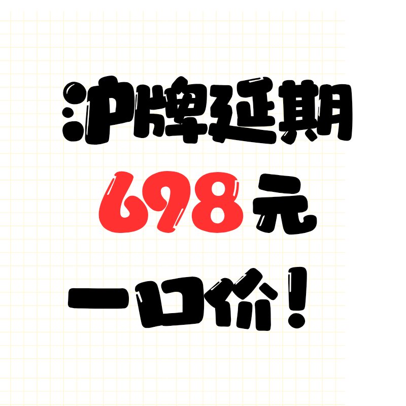 Shanghai License Plate Renewal, Shanghai License Plate Quota Extension, Shanghai Vehicle License Renewal, License Renewal