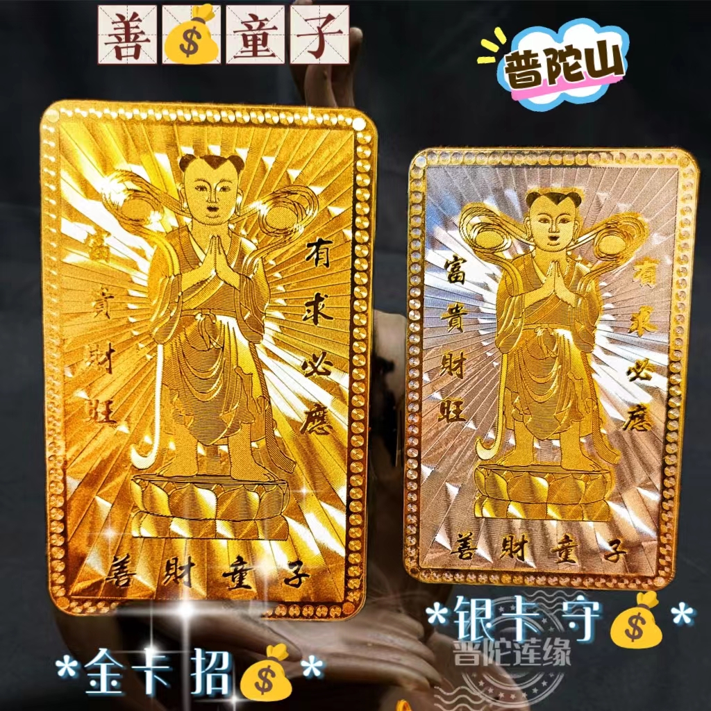 Putuo Mountain Good Financial Cave Good Fortune Scout Gold Card Silver Card Suit Recruiting financial Metallic Verca Grand Tragiche to Protect The Body Card-Taobao