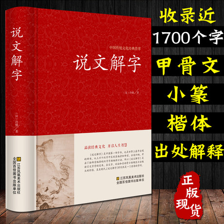 说文解字原版全注全译全解许慎著古代汉语字典古文字字典细说汉字的故事国学读物常用字字典汉字工具书正版包邮画说汉字全集