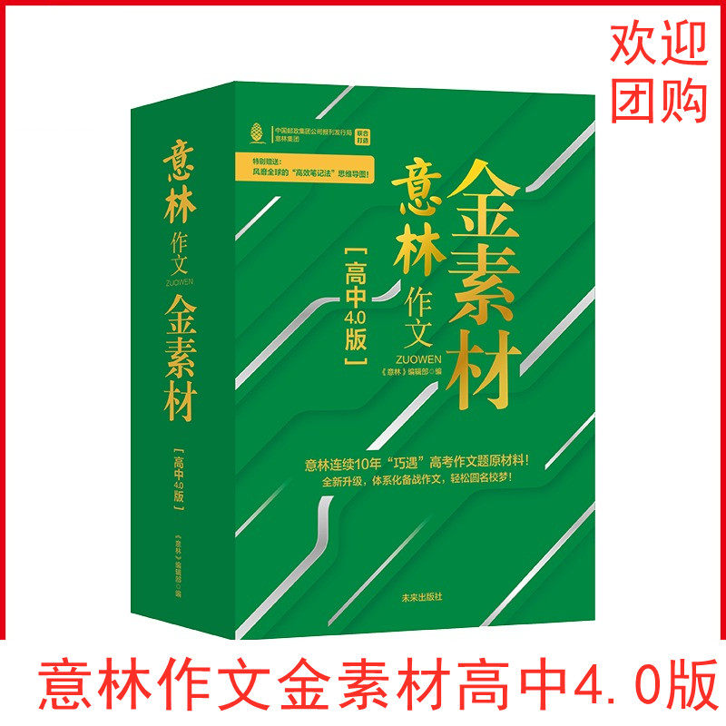意林作文金素材高中4 0版新高考主旋律素材 满分作文与名师学霸技巧 新高考高分时事素材 新高考高分经典素材 赠思维导图礼盒套装