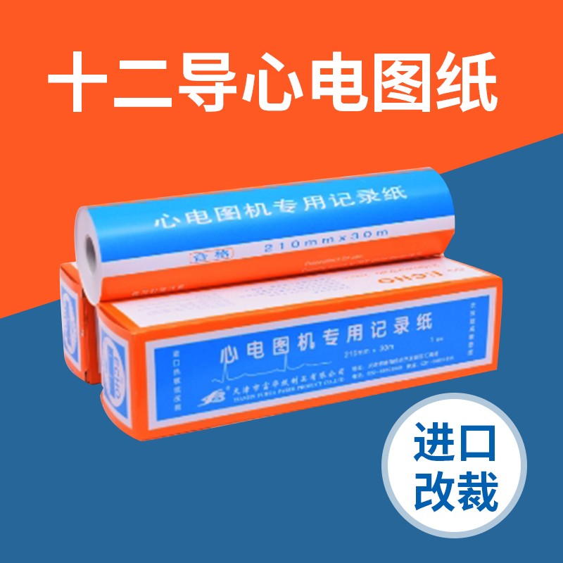 特价天津富华心电图纸/十二导 心电图记录纸 210mm&times;30m