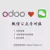 odoo WeChat public account docking